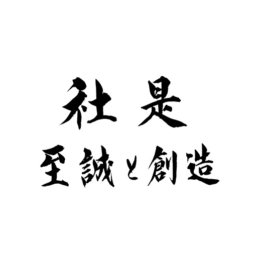 社是