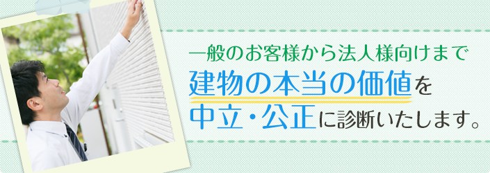 住まいの性能を診断する建物検査