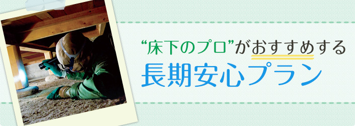 床下のプロがおすすめする長期安心プラン