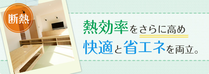 断熱で一年中高機能な住まいを実現
