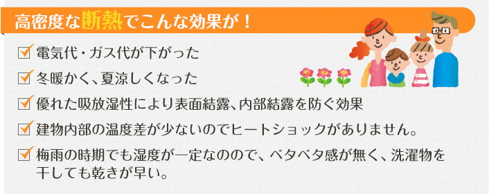 高密度な断熱でこんな効果が！