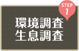 環境調査・生息調査