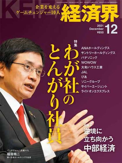 雑誌「経済界」に 当社が掲載されました。