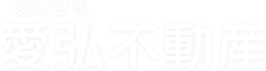 愛弘不動産