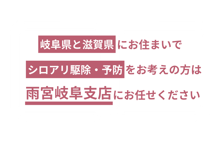 雨宮岐阜支店