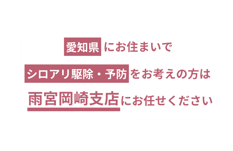 雨宮岡崎支店